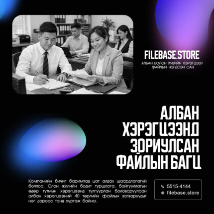 Байгууллагад зориулсан файлын багц
